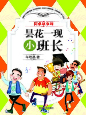 cover image of 昙花一现小班长